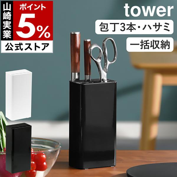［ キッチンナイフ＆ハサミスタンド タワー ］山崎実業 tower スタンド 収納 たて 立て 差し キッチン収納 yamazaki 公式 ブラック ホワイト 3512 3513